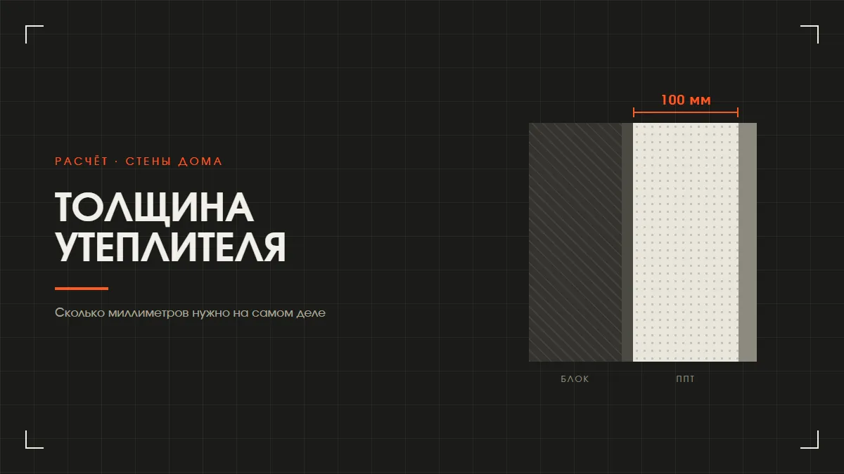 Как рассчитать толщину утеплителя для стен дома