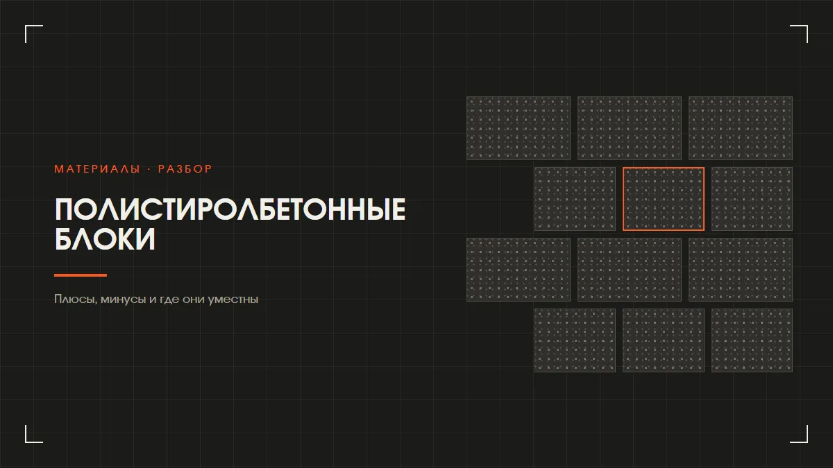 Полистиролбетонные блоки: плюсы, минусы и где они уместны